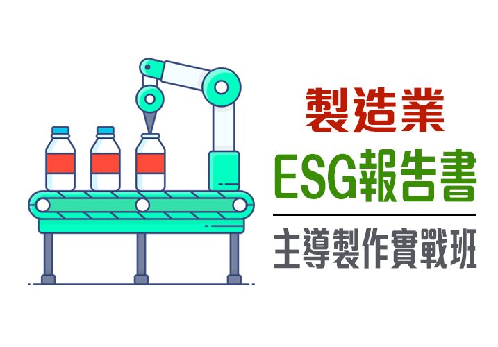 製造業ESG報告書主導製作實戰班